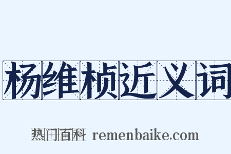 杨维桢近义词是什么意思的图片